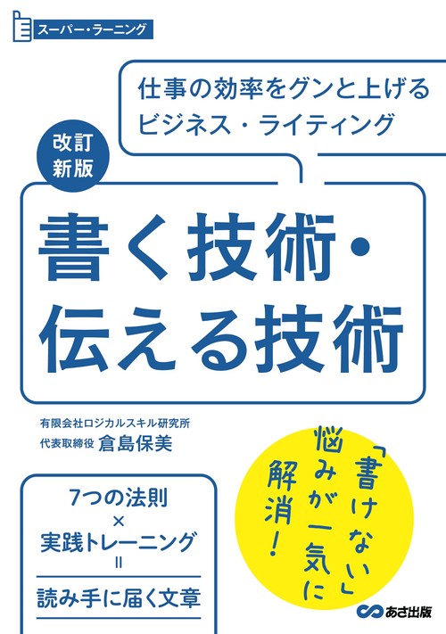 改訂新版　書く技術・伝える技術