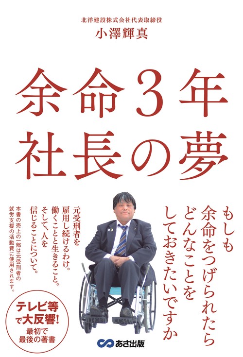 余命３年　社長の夢