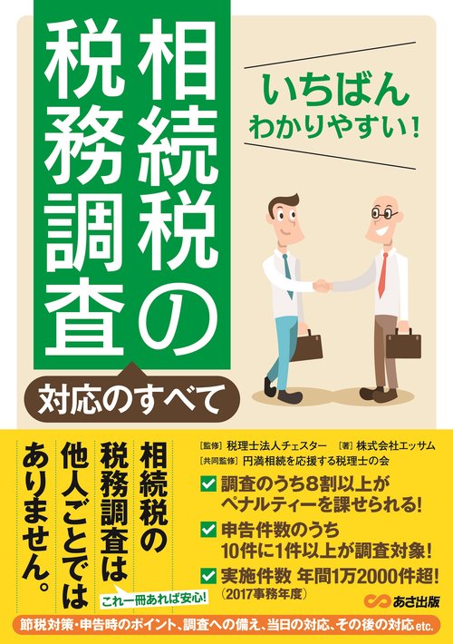 いちばんわかりやすい！相続税の税務調査対応のすべて
