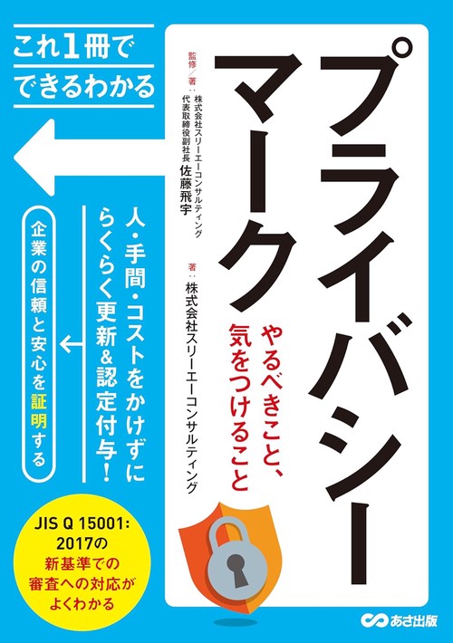 これ１冊でできるわかる　プライバシーマーク　やるべきこと、気をつけること