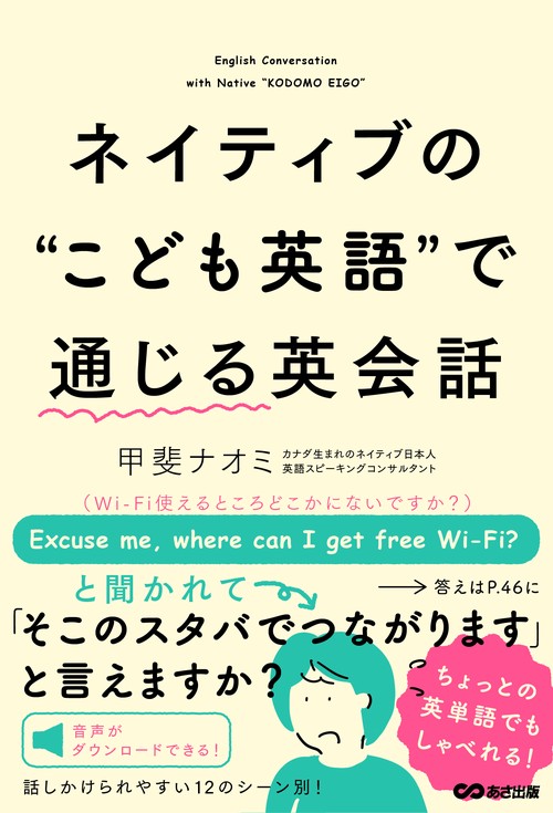 ネイティブのこども英語で通じる英会話