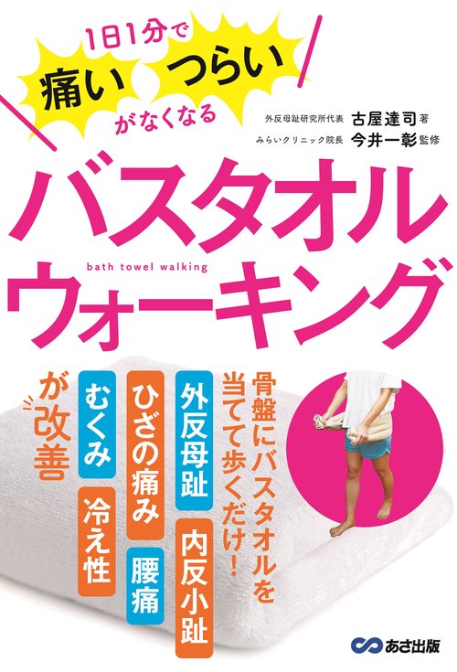 バスタオルウォーキング