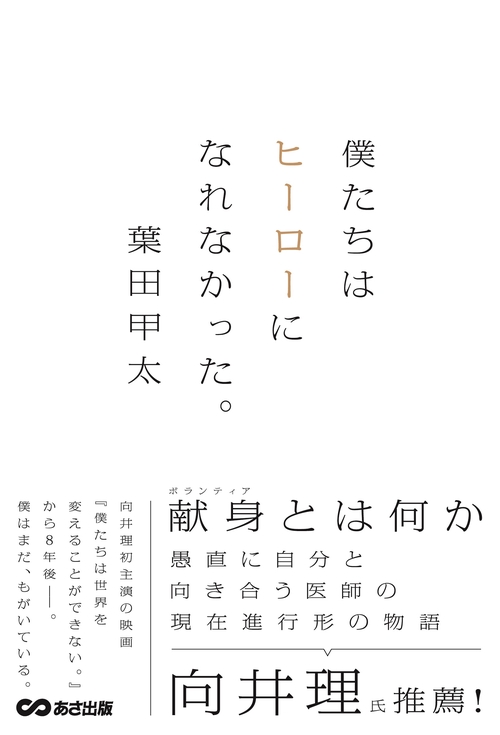 僕たちはヒーローになれなかった。