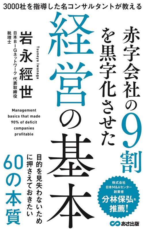 赤字会社の９割を黒字化させた経営の基本