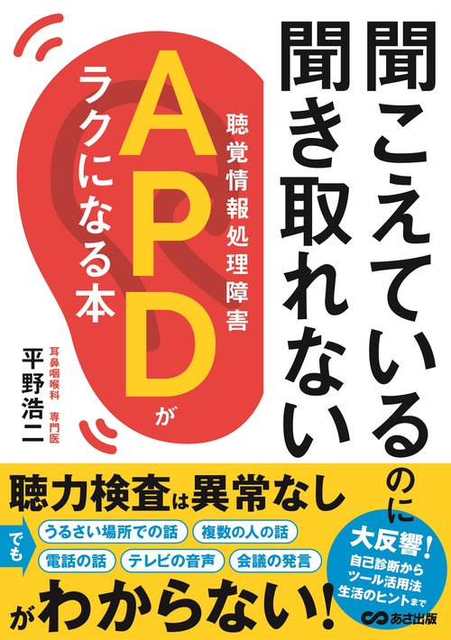 聞こえているのに聞き取れないAPD〈聴覚情報処理障害〉がラクになる本
