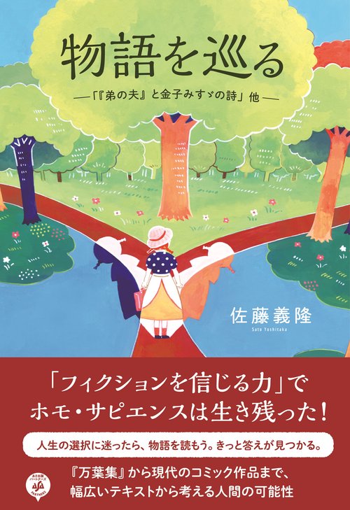物語を巡る　「『弟の夫』と金子みすゞの詩」他