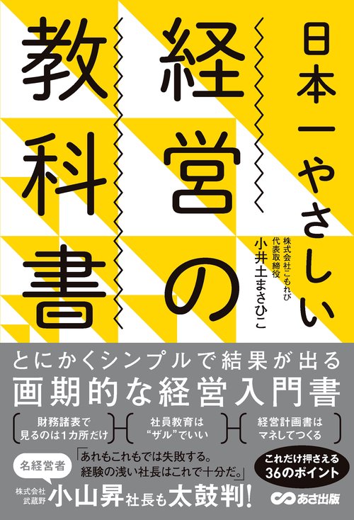 日本一やさしい経営の教科書