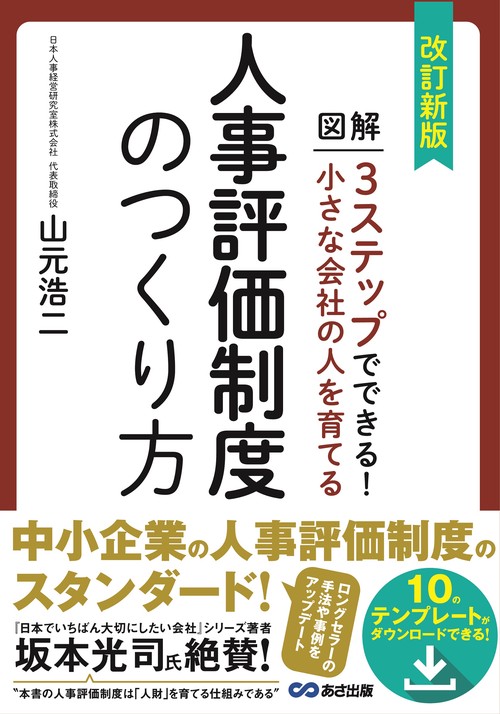 改訂新版　小さな会社の人を育てる人事評価制度のつくり方