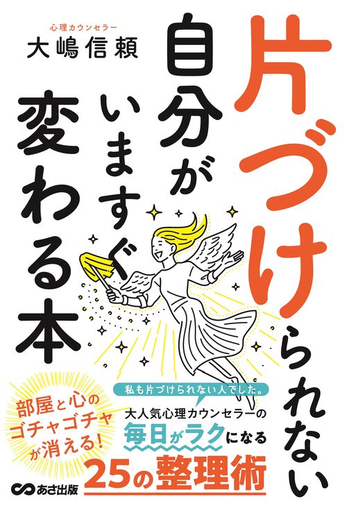 片づけられない自分がいますぐ変わる本