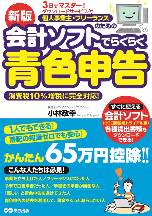新版　3日でマスター！　個人事業主・フリーランスのための会計ソフトでらくらく青色申告