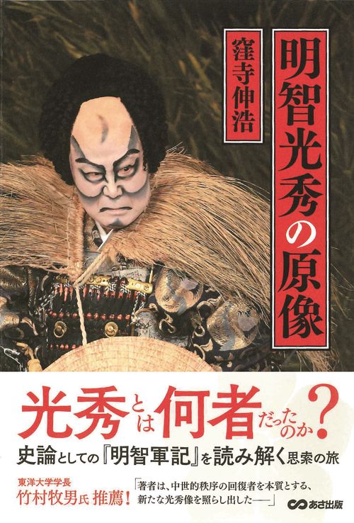 明智光秀の原像
