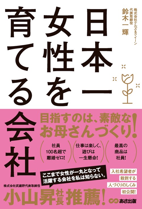 日本一女性を育てる会社