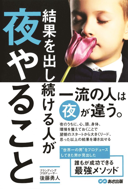結果を出し続けている人が夜やること