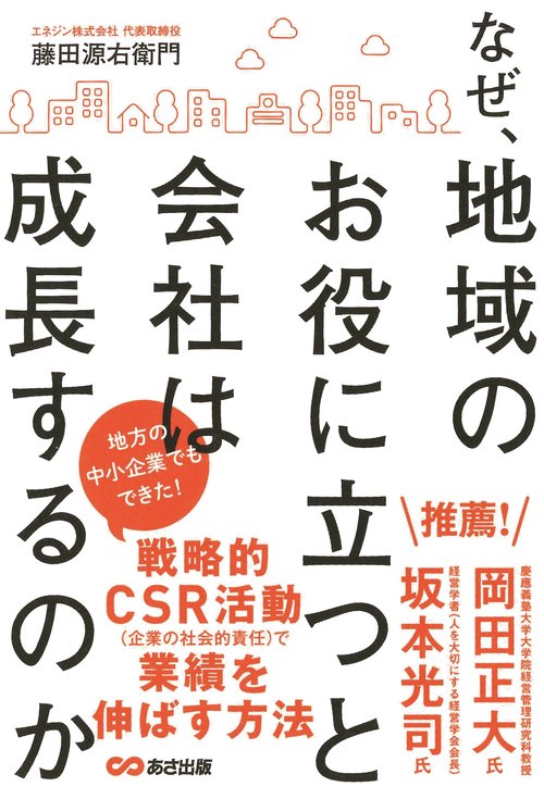 なぜ、地域のお役に立つと会社は成長するのか