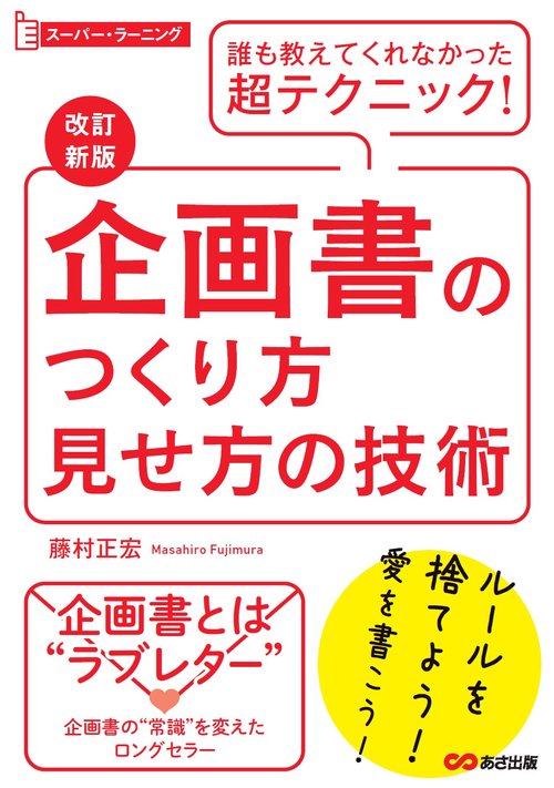 改訂新版 企画書のつくり方見せ方の技術
