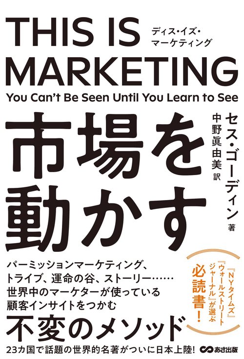 THIS IS MARKETING 市場を動かす