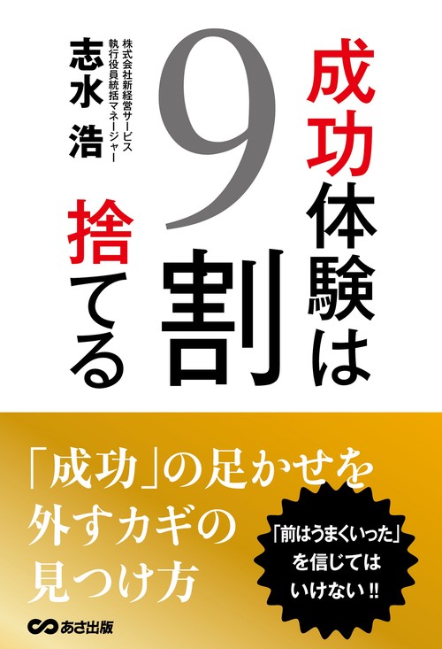 成功体験は９割捨てる