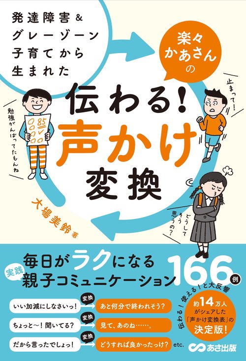 発達障害&グレーゾーン子育てから生まれた 楽々かあさんの伝わる! 声かけ変換