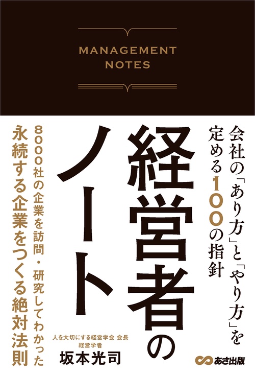 経営者のノート