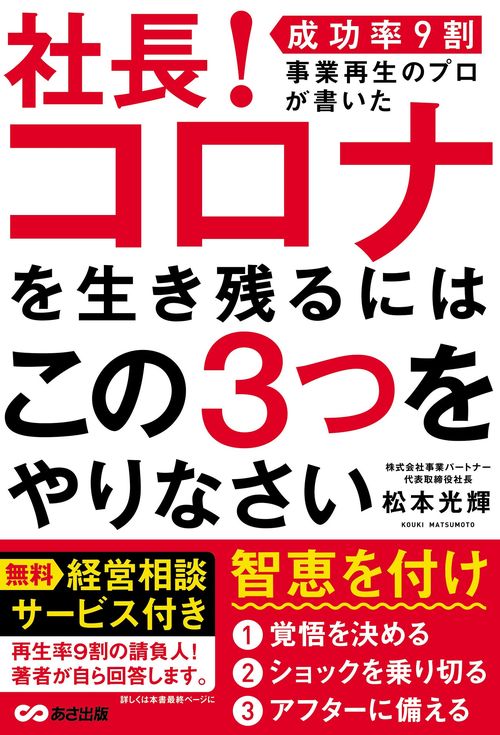 社長！コロナを生き残るにはこの３つをやりなさい