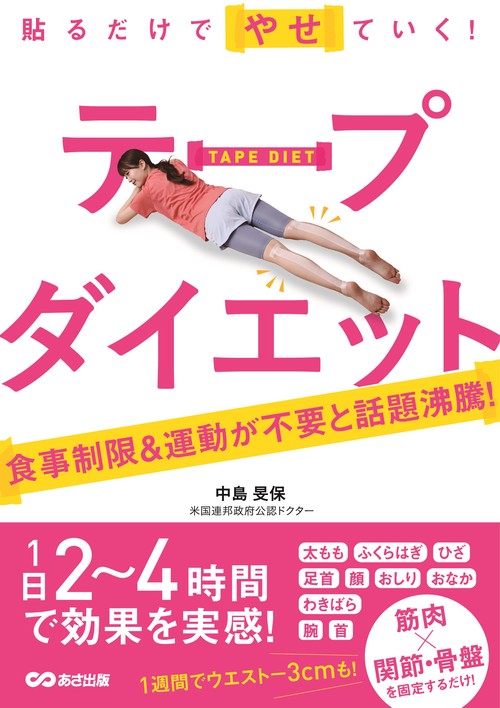 貼るだけでやせていく！ テープダイエット