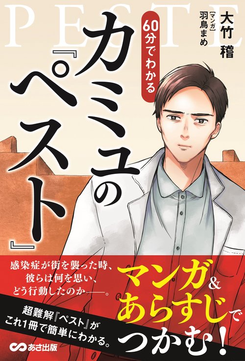 マンガ＆あらすじでつかむ！６０分でわかるカミュの「ペスト」