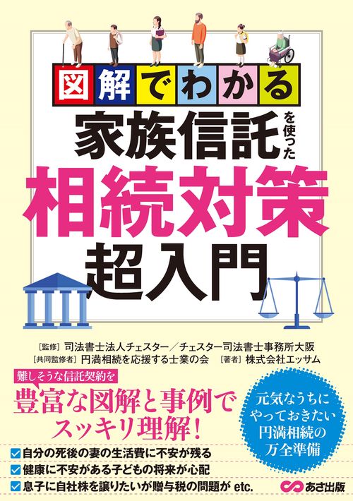図解でわかる家族信託を使った相続対策超入門