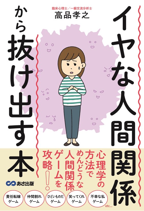 イヤな人間関係から抜け出す本