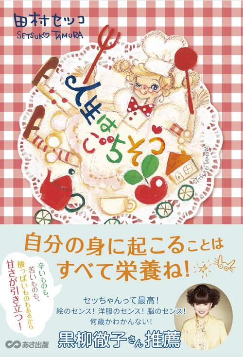 人生はごちそう