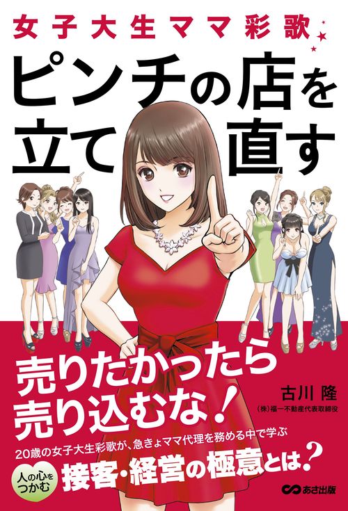女子大生ママ彩歌、ピンチの店を立て直す