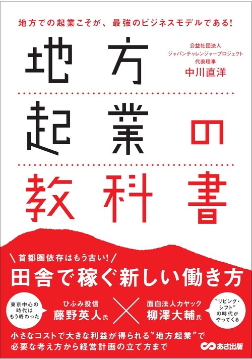 地方起業の教科書