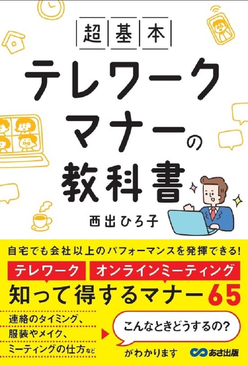 超基本　テレワークマナーの教科書