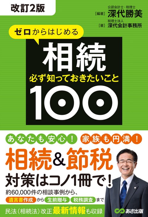 【改訂２版】ゼロからはじめる相続 必ず知っておきたいこと100