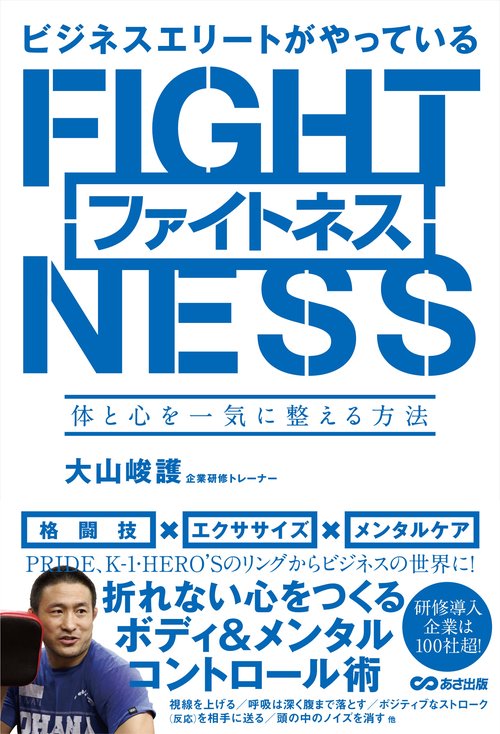 ビジネスエリートがやっている　ファイトネス