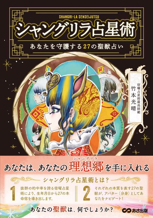 シャングリラ占星術　あなたを守護する27の聖獣占い