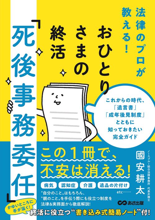 法律のプロが教える！おひとりさまの終活「死後事務委任」