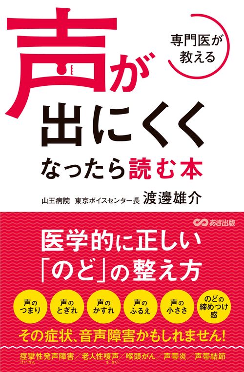 専門医が教える　声が出にくくなったら読む本