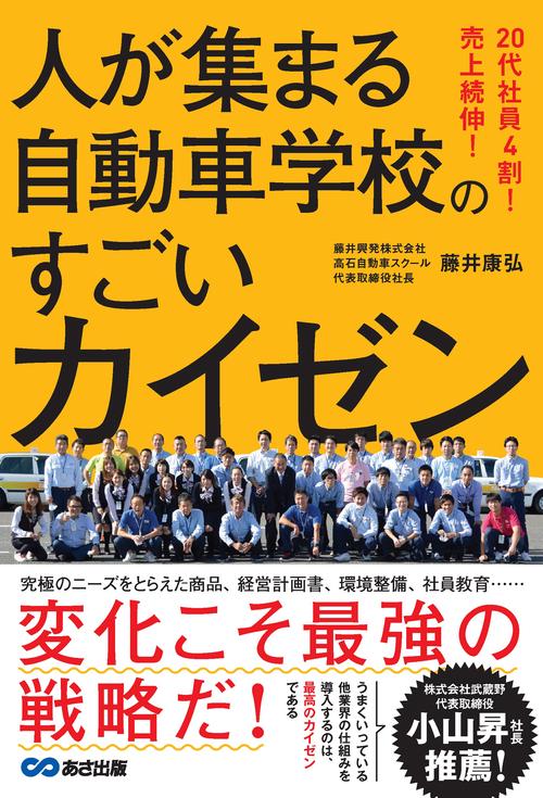 ２０代社員４割！売上続伸！人が集まる自動車学校のすごいカイゼン