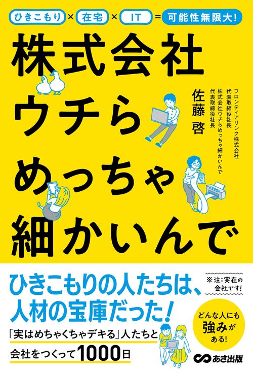 ひきこもり×在宅×IT＝可能性無限大！株式会社ウチらめっちゃ細かいんで