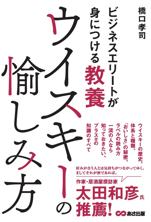 ビジネスエリートが身につける教養　ウイスキーの愉しみ方