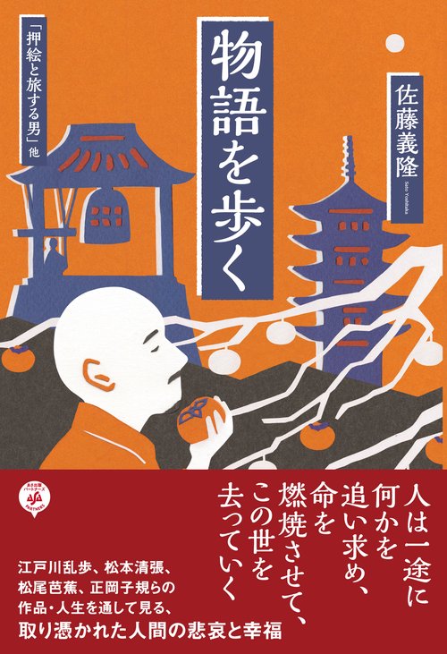 物語を歩く