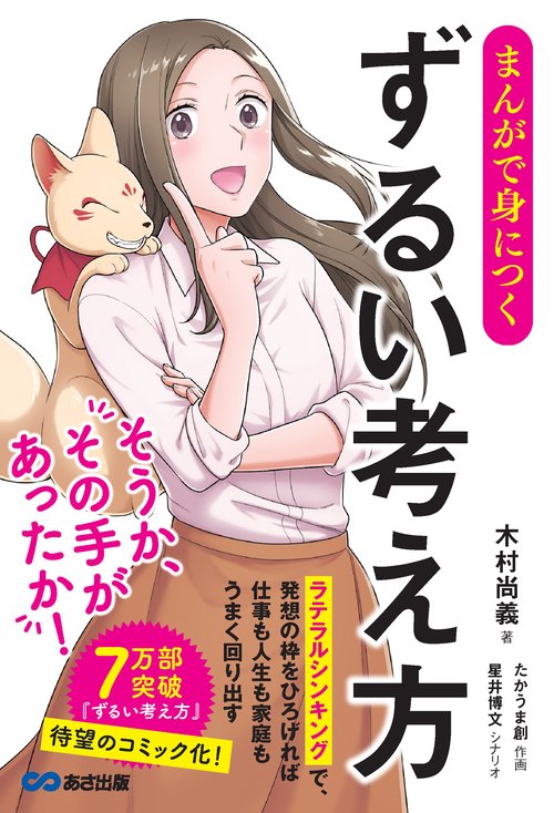 まんがで身につく ずるい考え方