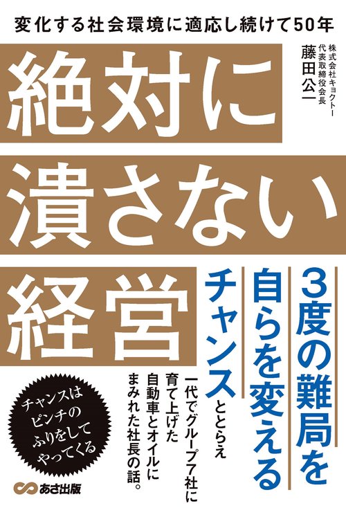 絶対に潰さない経営