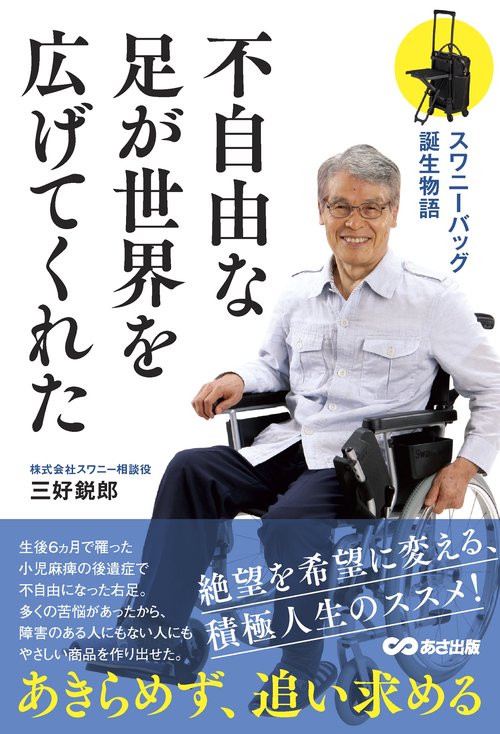 不自由な足が世界を広げてくれた