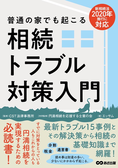 新相続法2020年施行に対応　普通の家でも起こる相続トラブル対策入門
