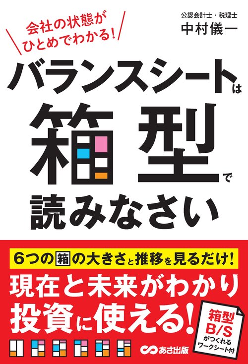 会社の状態がひとめでわかる！バランスシートは箱型で読みなさい