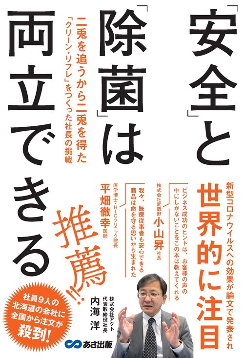 「安全」と「除菌」は両立できる