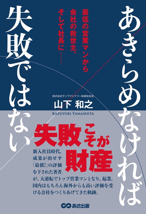 あきらめなければ失敗ではない