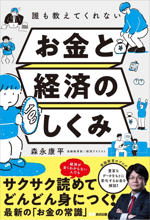 誰も教えてくれないお金と経済のしくみ