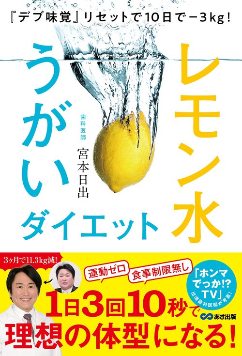 『デブ味覚』リセットで10日で３kg！レモン水うがいダイエット